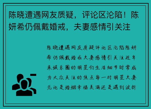 陈晓遭遇网友质疑，评论区沦陷！陈妍希仍佩戴婚戒，夫妻感情引关注