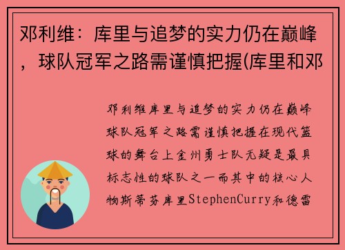 邓利维：库里与追梦的实力仍在巅峰，球队冠军之路需谨慎把握(库里和邓肯谁历史地位高)