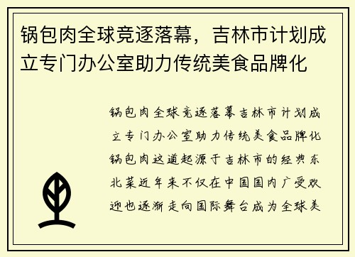 锅包肉全球竞逐落幕，吉林市计划成立专门办公室助力传统美食品牌化