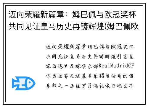 迈向荣耀新篇章：姆巴佩与欧冠奖杯共同见证皇马历史再铸辉煌(姆巴佩欧冠淘汰赛进球)