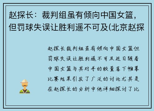赵探长：裁判组虽有倾向中国女篮，但罚球失误让胜利遥不可及(北京赵探长)