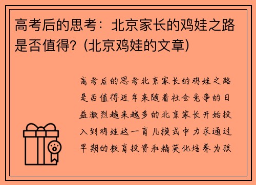 高考后的思考：北京家长的鸡娃之路是否值得？(北京鸡娃的文章)