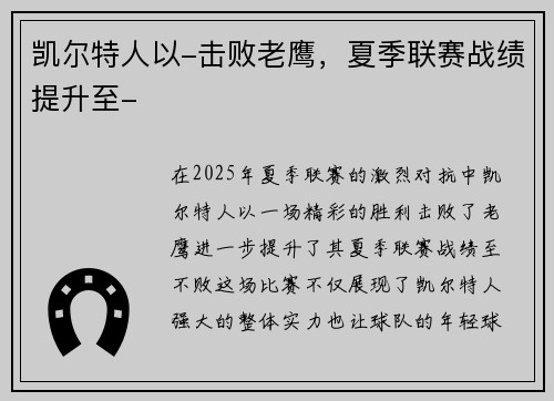 凯尔特人以-击败老鹰，夏季联赛战绩提升至-