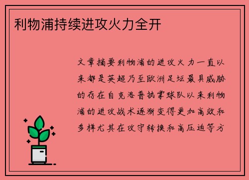 利物浦持续进攻火力全开