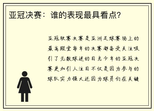 亚冠决赛：谁的表现最具看点？