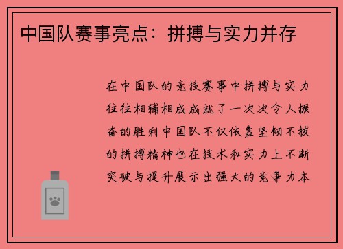 中国队赛事亮点：拼搏与实力并存