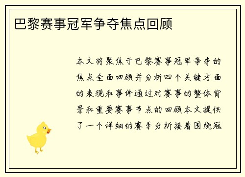 巴黎赛事冠军争夺焦点回顾