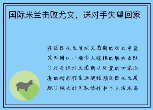 国际米兰击败尤文，送对手失望回家