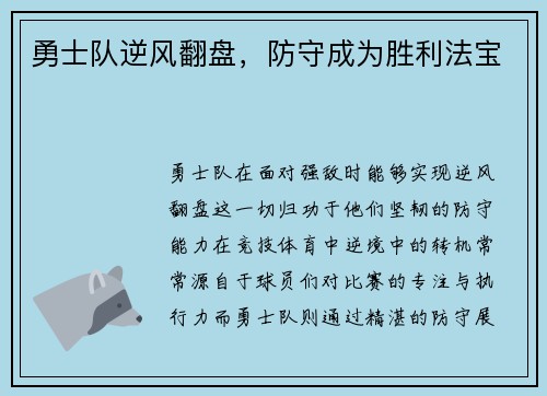 勇士队逆风翻盘，防守成为胜利法宝