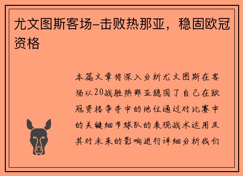 尤文图斯客场-击败热那亚，稳固欧冠资格