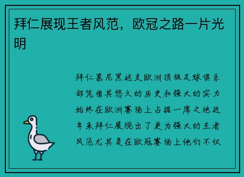 拜仁展现王者风范，欧冠之路一片光明