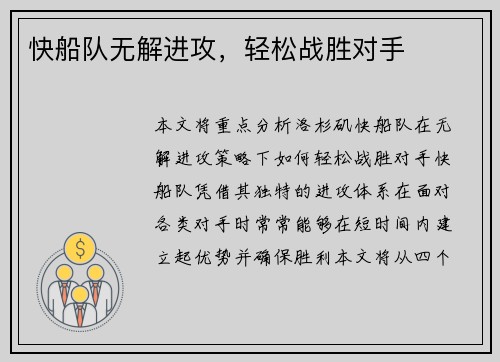 快船队无解进攻，轻松战胜对手