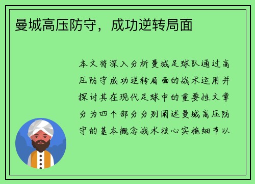 曼城高压防守，成功逆转局面