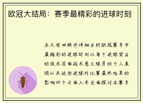 欧冠大结局：赛季最精彩的进球时刻