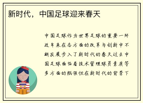 新时代，中国足球迎来春天