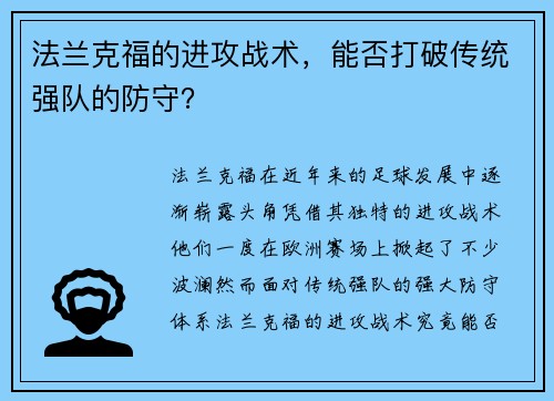 法兰克福的进攻战术，能否打破传统强队的防守？