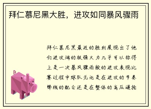 拜仁慕尼黑大胜，进攻如同暴风骤雨