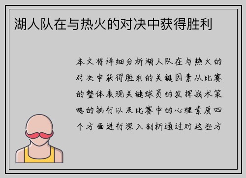湖人队在与热火的对决中获得胜利