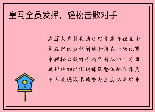 皇马全员发挥，轻松击败对手