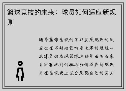 篮球竞技的未来：球员如何适应新规则