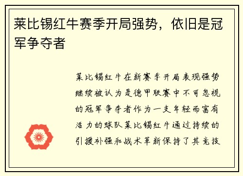 莱比锡红牛赛季开局强势，依旧是冠军争夺者