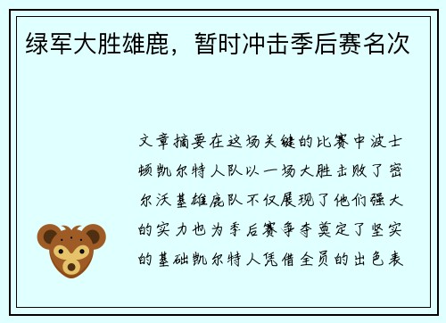 绿军大胜雄鹿，暂时冲击季后赛名次