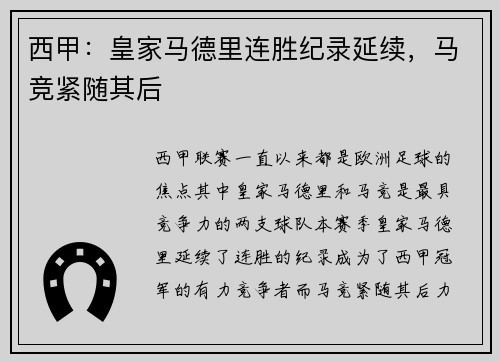 西甲：皇家马德里连胜纪录延续，马竞紧随其后