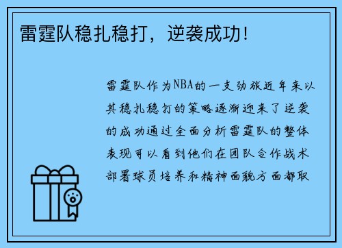 雷霆队稳扎稳打，逆袭成功！