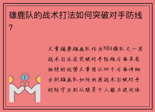 雄鹿队的战术打法如何突破对手防线？
