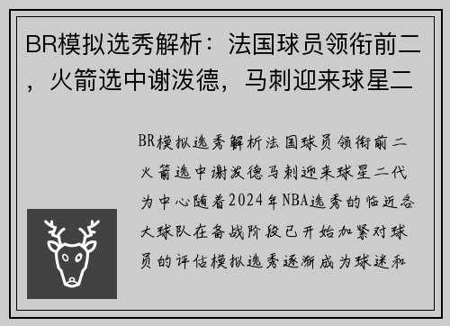 BR模拟选秀解析：法国球员领衔前二，火箭选中谢泼德，马刺迎来球星二代