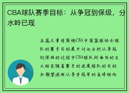 CBA球队赛季目标：从争冠到保级，分水岭已现