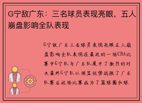 G宁敌广东：三名球员表现亮眼，五人崩盘影响全队表现