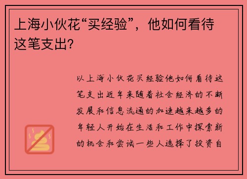 上海小伙花“买经验”，他如何看待这笔支出？