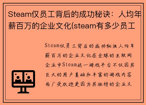 Steam仅员工背后的成功秘诀：人均年薪百万的企业文化(steam有多少员工)