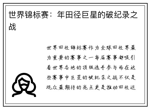 世界锦标赛：年田径巨星的破纪录之战