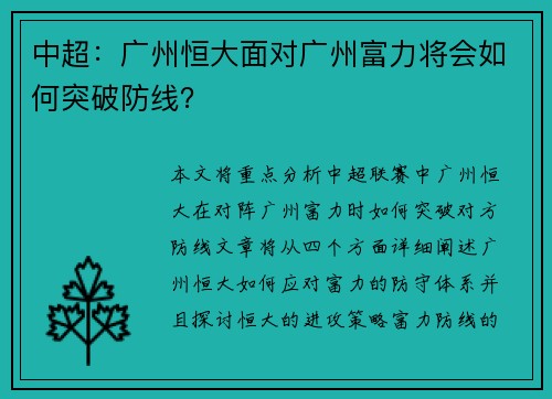 中超：广州恒大面对广州富力将会如何突破防线？