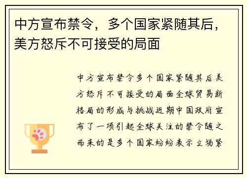 中方宣布禁令，多个国家紧随其后，美方怒斥不可接受的局面