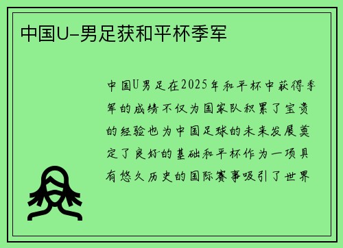 中国U-男足获和平杯季军