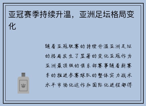 亚冠赛季持续升温，亚洲足坛格局变化