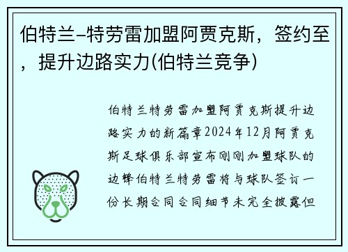 伯特兰-特劳雷加盟阿贾克斯，签约至，提升边路实力(伯特兰竞争)