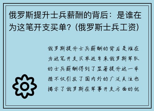 俄罗斯提升士兵薪酬的背后：是谁在为这笔开支买单？(俄罗斯士兵工资)