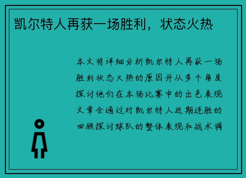 凯尔特人再获一场胜利，状态火热