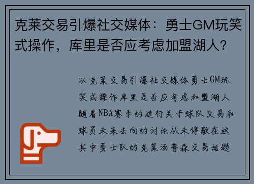克莱交易引爆社交媒体：勇士GM玩笑式操作，库里是否应考虑加盟湖人？
