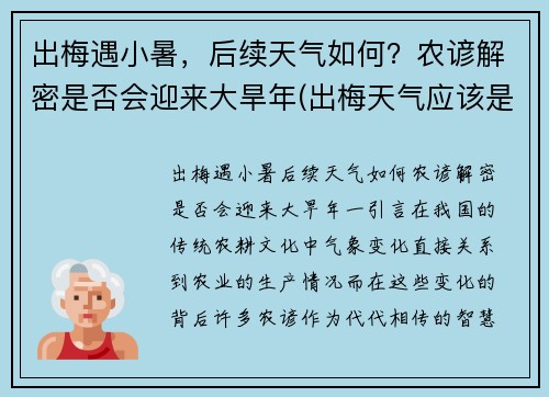 出梅遇小暑，后续天气如何？农谚解密是否会迎来大旱年(出梅天气应该是怎样变化)