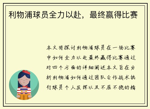 利物浦球员全力以赴，最终赢得比赛