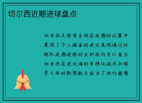切尔西近期进球盘点