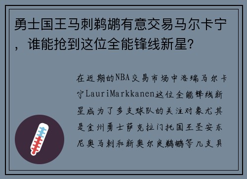 勇士国王马刺鹈鹕有意交易马尔卡宁，谁能抢到这位全能锋线新星？