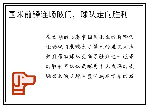 国米前锋连场破门，球队走向胜利