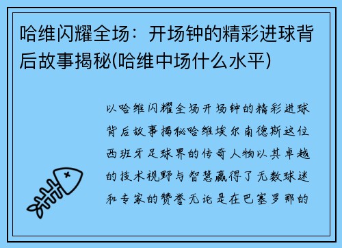 哈维闪耀全场：开场钟的精彩进球背后故事揭秘(哈维中场什么水平)