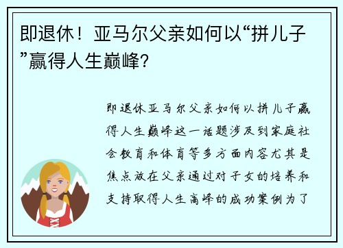 即退休！亚马尔父亲如何以“拼儿子”赢得人生巅峰？